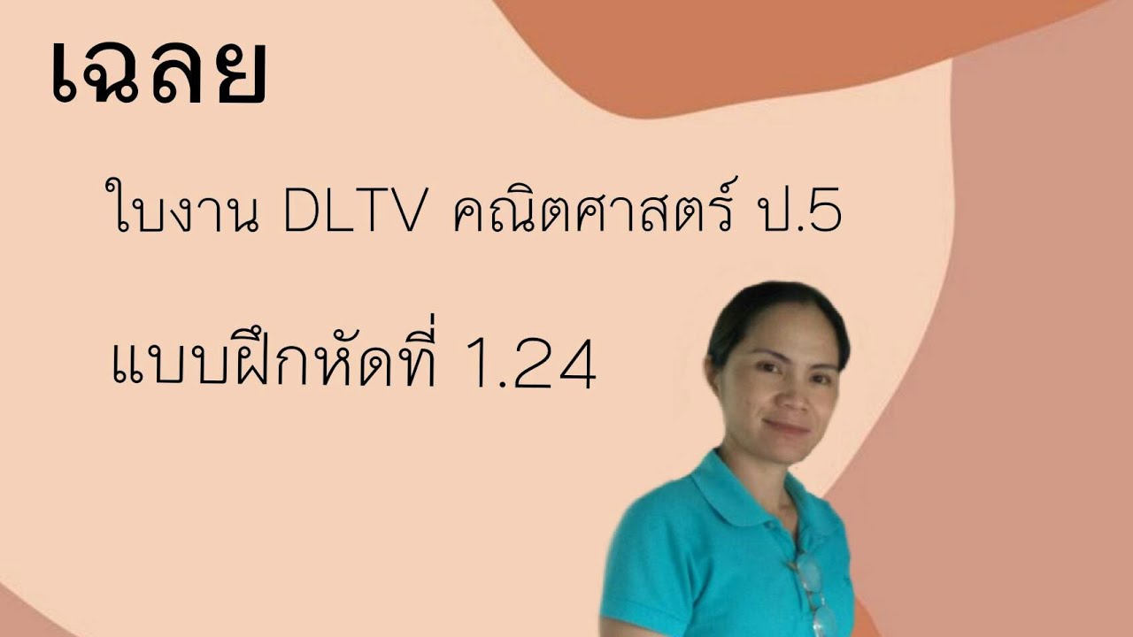 เฉลย ใบ งาน dltv ป 5 คณิตศาสตร์ 1.8