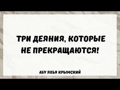 Три деяния, которые не прекращаются || Абу Яхья Крымский