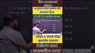अनुपात के सवाल ने सबको कर दिया हैरान 😲 | Ratio Maths Trick #mathas #viral #tricks #trending #shorts
