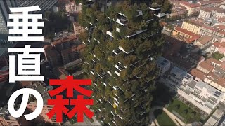 イタリア再生計画 ポルタ ヌォーヴァ再開発プロジェクト 垂直の森 Youtube