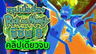 สรุป Rick and Morty ซีซัน 8 คลิปเดียวจบ !!! ดูกันยาวๆ กินข้าวไปด้วยยิ่งอร่อย