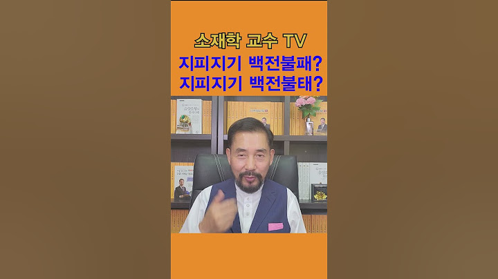 지피지기(知彼知己) 백전불패(百戰不敗)와 지피지기(知彼知己) 백전불태(百戰不殆)지피지기(知彼知己) 백전백승(百戰百勝) 정확한 유래, 명장 손무의 손자병법, 미래예측학자 소재학 교수