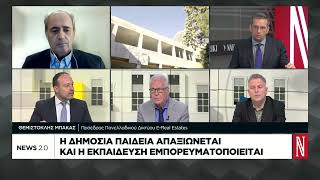 Η δημόσια παιδεία απαξιώνεται και η εκπαίδευση εμπορευματοποιείται