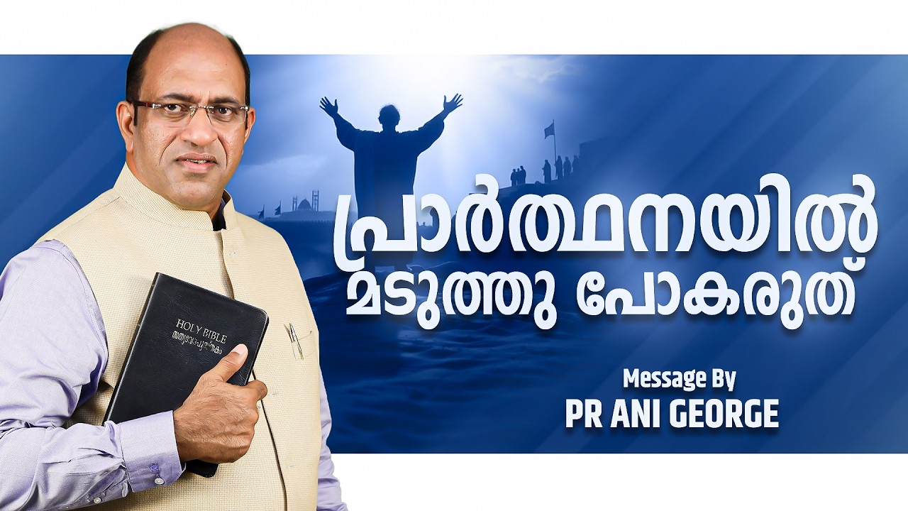 പ്രാർത്ഥനയിൽ മടുത്തു പോകരുത് | Sermon by Pastor Ani George | Jesus Voice Ministries