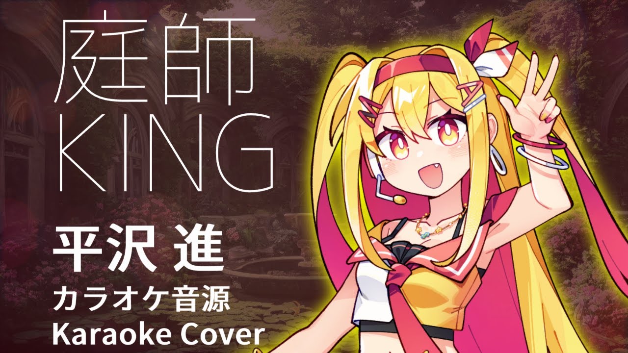 カラオケ音源/Karaoke Cover】庭師KING/NIWASHI KING【平沢進/Susumu
