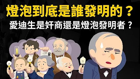 到底誰發明了電燈? 為什麼最後算在愛迪生頭上? 愛迪生前面竟有23位「電燈發明者」 - 天天要聞