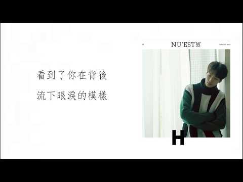 [ 中字 ] NU'EST W - WITH ( JR 鐘炫 SOLO)