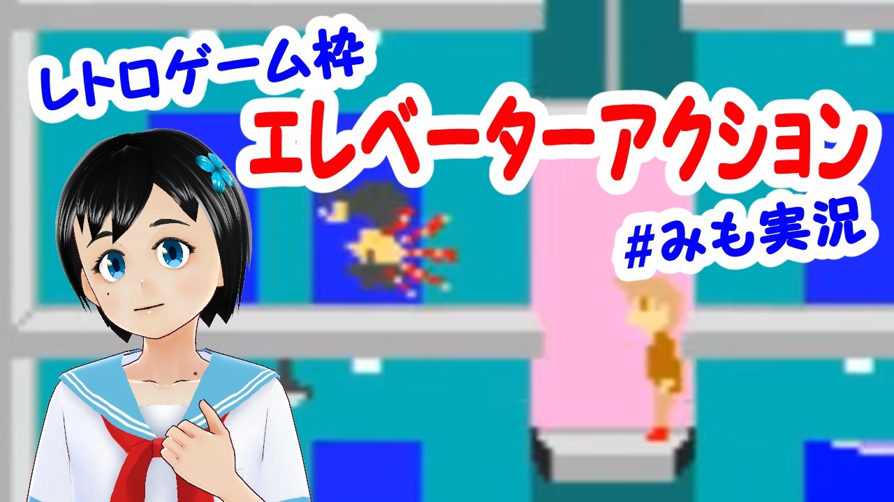 エレベーターアクション】撃ってかわして、下へ下へ【レトロ枠】 - YouTube