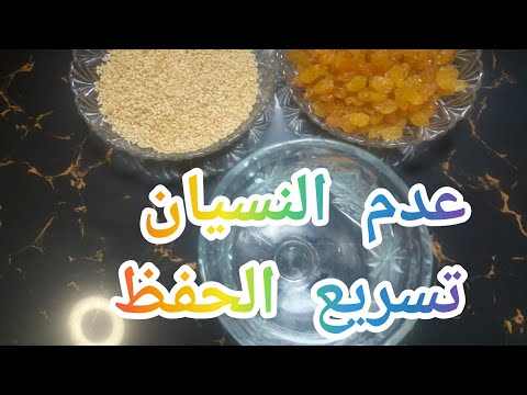 تقوية الذاكرة للحفظ وتفادي النسيان أثناء الإمتحانات للصغار والكبار والنجاح بإذن الله 