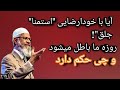 آیا با خودارضایی، استمنا، جلق روزه باطل میشود و چی حکم دارد ❤داکتر ذاکر نایک❤ دوبله فارسی🗣 آیا با خودارضایی، استمنا، جلق روزه باطل میشود و چی حکم دارد ❤داکتر ذاکر نایک❤ دوبله فارسی🗣