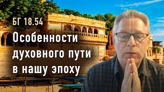 2024-05-14 - БГ 18.54 - Особенности духовного пути в нашу эпоху