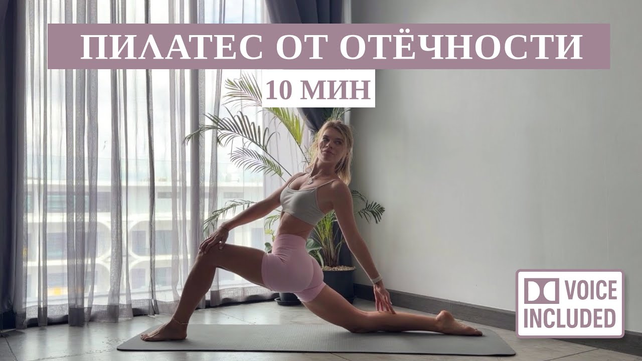 10 Мин Пилатес От Отёчности | Зарядка | С Объяснением Техники | Рита Марк