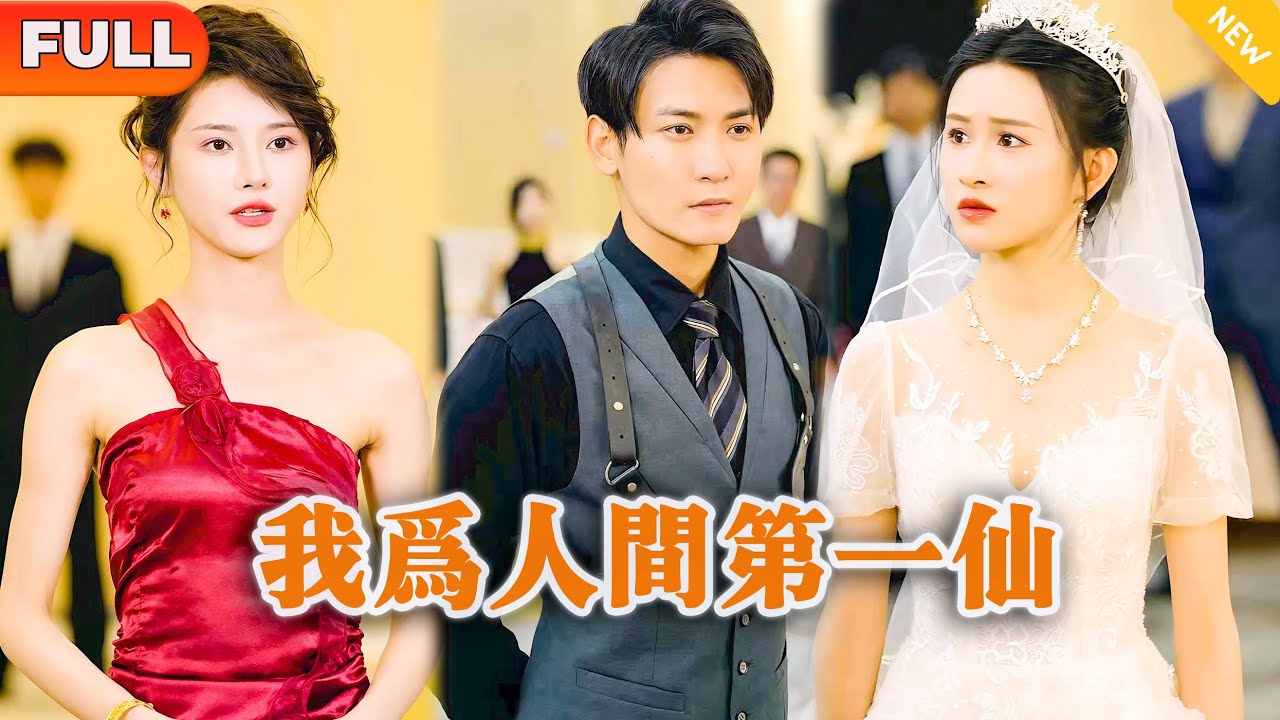 [Multi SUB] 《我为人间第一仙》（全集）美女没想到订婚宴上自己的未婚夫，华国四大顶级家族掌权人竟然对她的穷老公俯首称臣，只是为了……#逆袭 #修仙 #MiniDrama #精彩大陆短剧