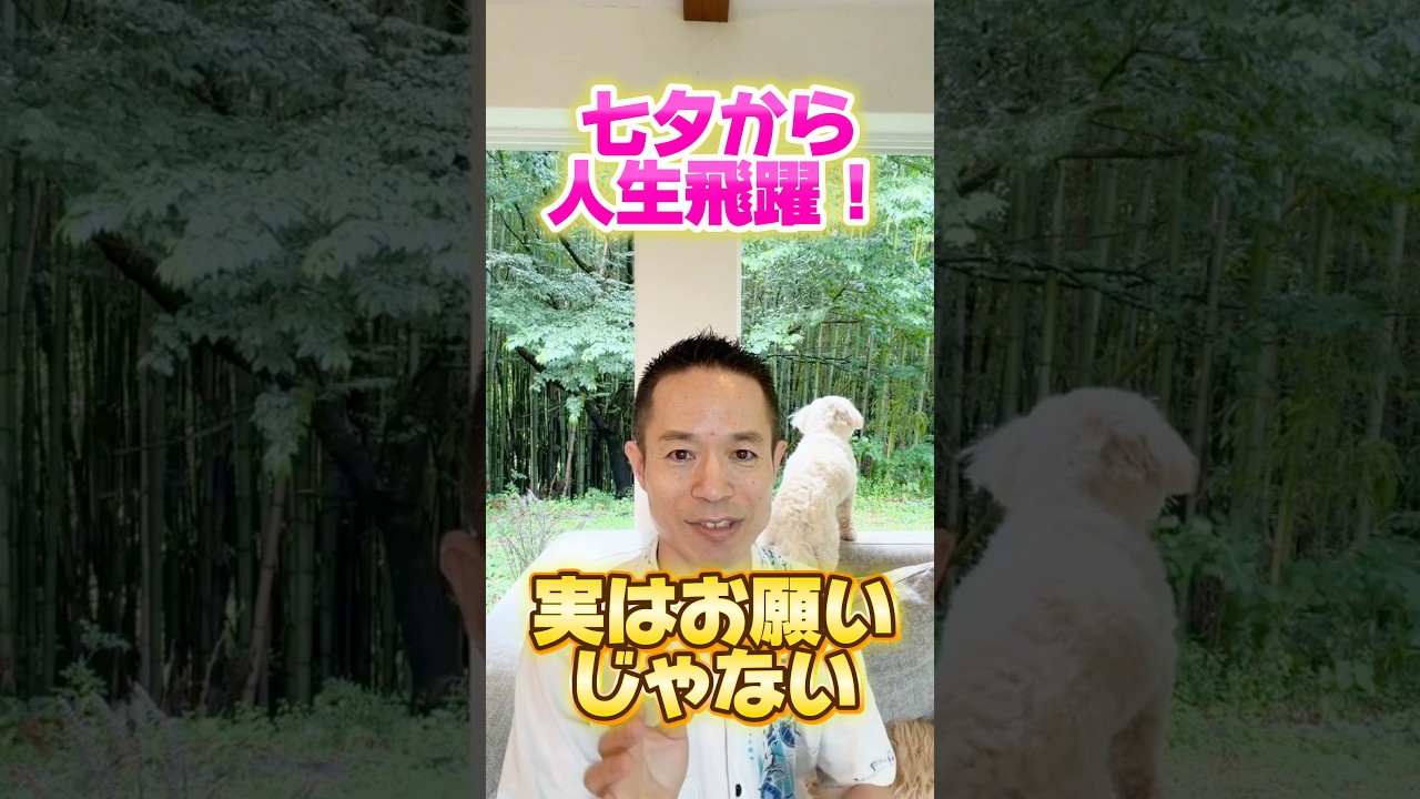 【9割が勘違い】七夕の願いは〇〇すると叶いやすくなります #村松大輔 #量子力学的習慣術#量子力学的生き方 #感謝日記 #七夕#願い#願望#開運#雑学#心理学#自己啓発#脳科学