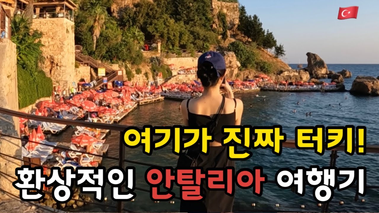[튀르키예ep1]🇹🇷 지중해 최대 휴양지 안탈리아 입성! 안탈리아 핫플 가이드 || Mermerli Beach 가쥬아~!