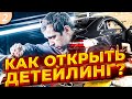 Как открыть детейлинг. Детейлинг изнутри. detailing авто