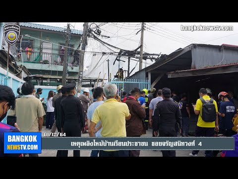 เพลิงไหม้บ้านเรือนประชาชน ซอยจรัญสนิทวงศ์ 4