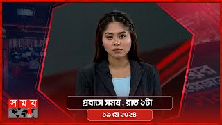 প্রবাসে সময় | রাত ১টা | ১৯ মে ২০২৪ | Somoy TV Bulletin 1am | Latest Bangladeshi News