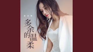 多余的温柔