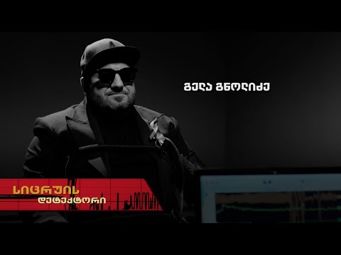 სიცრუის დეტექტორი | გელა გნოლიძე