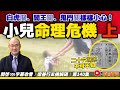 小兒關煞解說（上）︱二十六關煞不可不知！ 白虎關、閻王關、鬼門關樣樣小心！ 《#梁善行玄機解碼︱EP141》CC字幕︱算命︱四柱八字︱八字︱FMTV