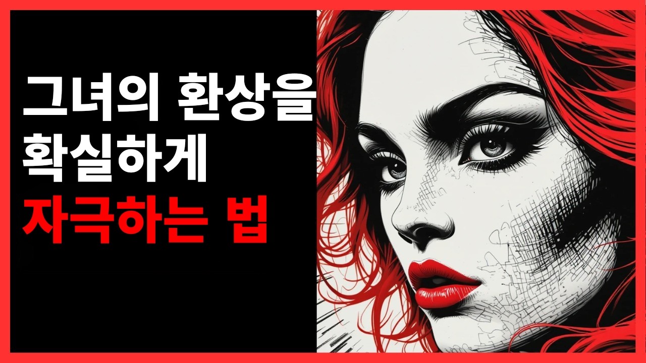 그녀가 밤에 당신을 꿈꾸게 만드는 미묘한 속임수