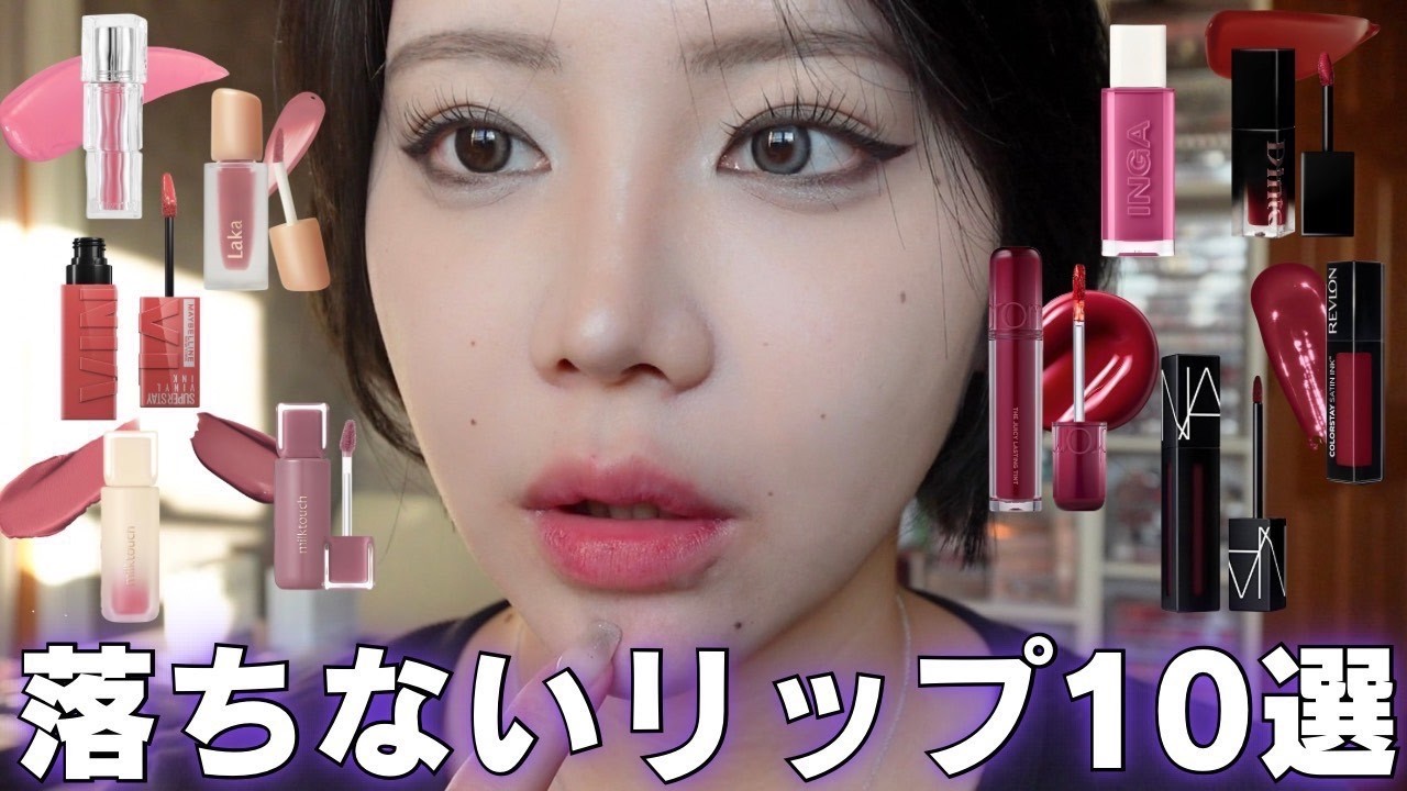 【徹底比較】落ちないリップはどれ？落ちないが売りのリップ10種類ガチ検証します！