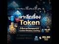 เจาะลึกเรื่อง Token | ทำไมภาษาไทยแพงกว่า? Context Window & Caching ที่ทุกคนใช้ AI ต้องรู้
