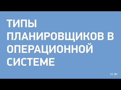 Типы планировщиков в ОС