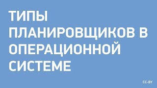 Типы планировщиков в ОС Типы планировщиков в ОС