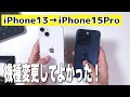iPhone13から15 Proに機種変更！コレは確かにいい。