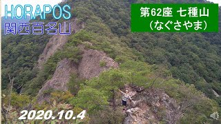 関西百名山 第62座 七種山 2020年10月4日