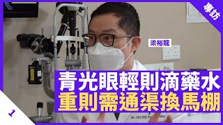 高血壓、偏頭痛、睡眠窒息加劇青光眼 「節流通渠」控制眼睛壓力 病情輕微滴眼藥水即可 僅2%嚴重青光眼患者需「換馬桶」治療  鄭丹瑞《健康旦》養和醫院眼科專科醫生 #梁裕龍 Part 1