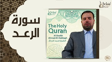 الشيخ احمد الدباغ  -  سورة الرعد