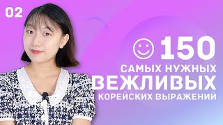 2 день -150 самых нужных вежливых корейских выражений / 꼭 알아야 하는 예의바른 한국어 150문장