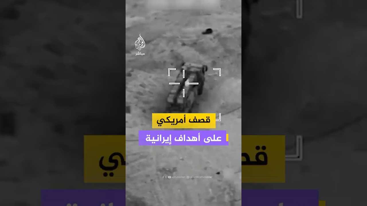 القيادة المركزية الأمريكية تنشر مقطع فيديو يوثق قـصـ ـف أهداف إيرانية