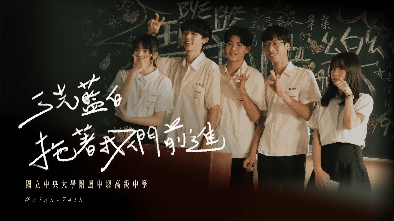 [4K]中大壢中74屆畢業歌《三光路藍白拖著我們前進》MV