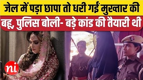 Abbas Ansari Wife Arrested: Mukhtar Ansari के बेटे की पत्नी Nikhat Bano Jail में क्या कर रही थीं?