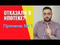 Отказ по ипотеке. Плохая кредитная история.