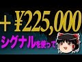 シグナルで 10分で、22万円の儲け?! バイナリーオプション(詳しくver)【ゆっくり解説】