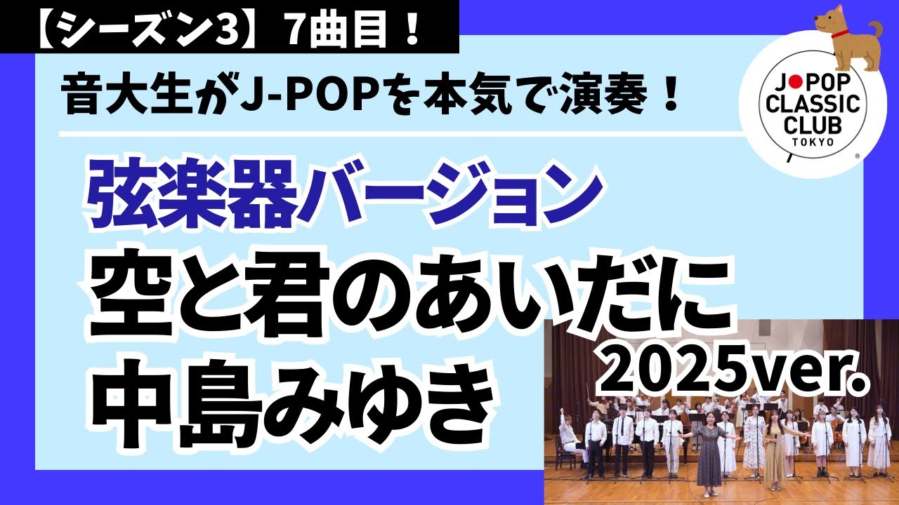 中島みゆき「空と君のあいだに 2025ver.【弦楽器バージョン】」▼