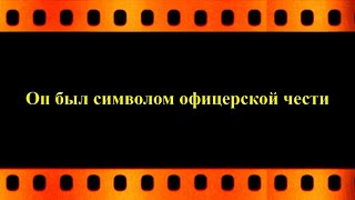 Он был символом офицерской чести (автор видео Евгений Давыдов) HD