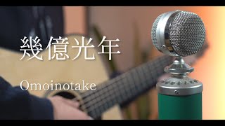 幾億光年 / Omoinotake cover