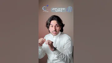 حبة في كيس الصفن أو الخصية د فهد باشراحيل 