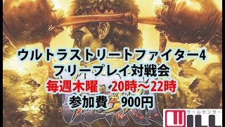 20200130 ウルトラストリートファイター4　フリープレイ対戦会