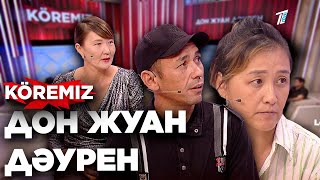 Дон Жуан Дәурен / KOREMIZ (Жаңа маусым)