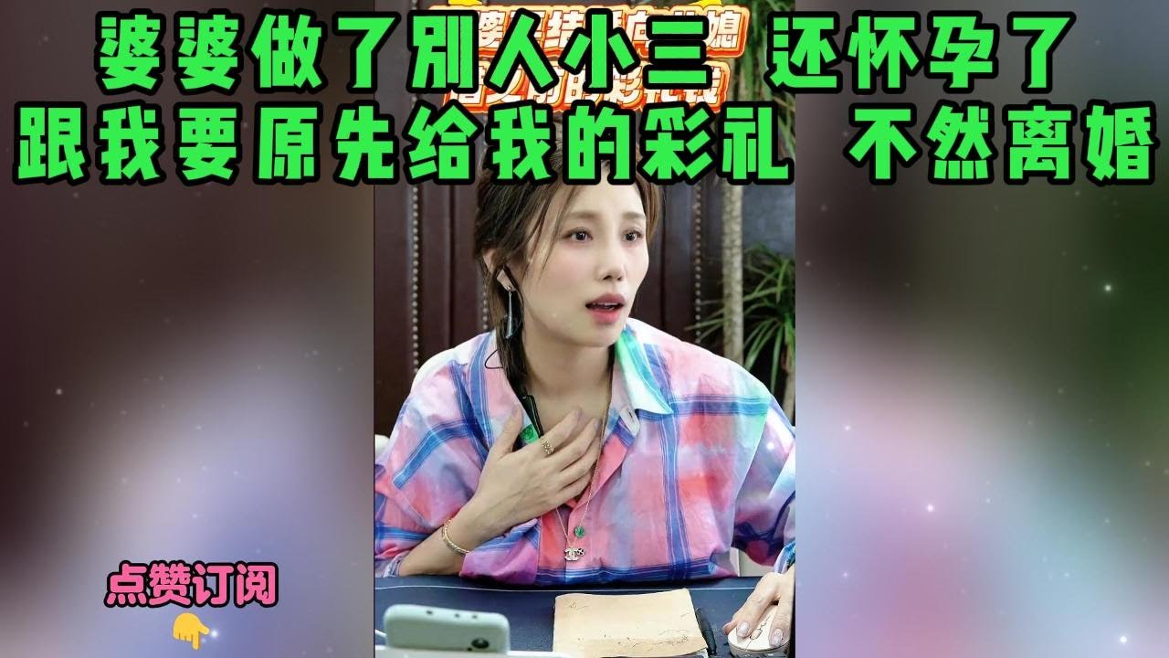 婆婆做了别人小三  还怀孕了，跟我要原先给我的彩礼  不然离婚
