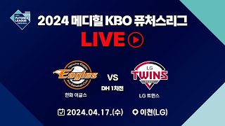 2024 메디힐 KBO 퓨처스리그 LIVE | 한화 이글스 VS LG 트윈스 | DH 1차전