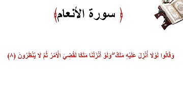 سورة الأنعام الاية 8