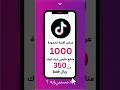 يلا مستني إيه ؟ 1000 متابع تيكتوك ب350 ريال  فقط #متابعين_عرب #متبعين_تيك_توك